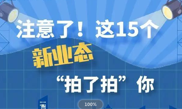 數(shù)字經(jīng)濟(jì)提速！我國(guó)力推15種新業(yè)態(tài)新模式