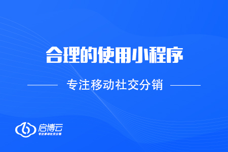 合理的使用小程序，做好產(chǎn)品銷(xiāo)售