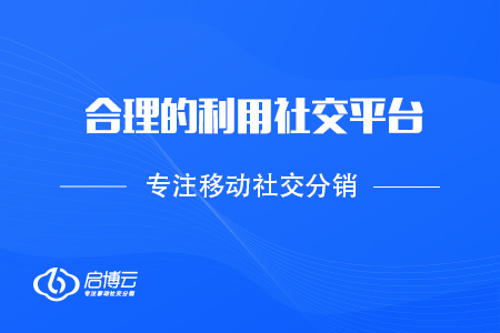 合理的利用社交平臺(tái)，實(shí)現(xiàn)裂變倍增？