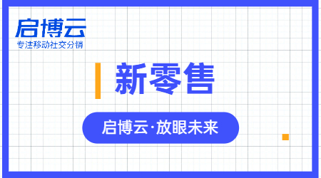 一文讀懂新零售有哪些商業(yè)模式，主要運(yùn)營方式方向是什么？