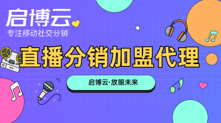 直播分銷代理加盟優(yōu)勢有哪些？直播分銷代理加盟要防止哪些陷阱？