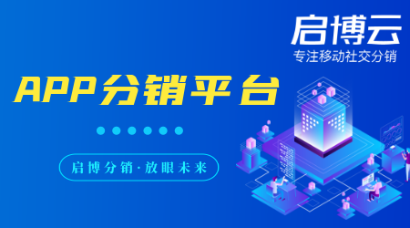 APP分銷平臺(tái)模式有哪些?是干嘛的？有什么好處？