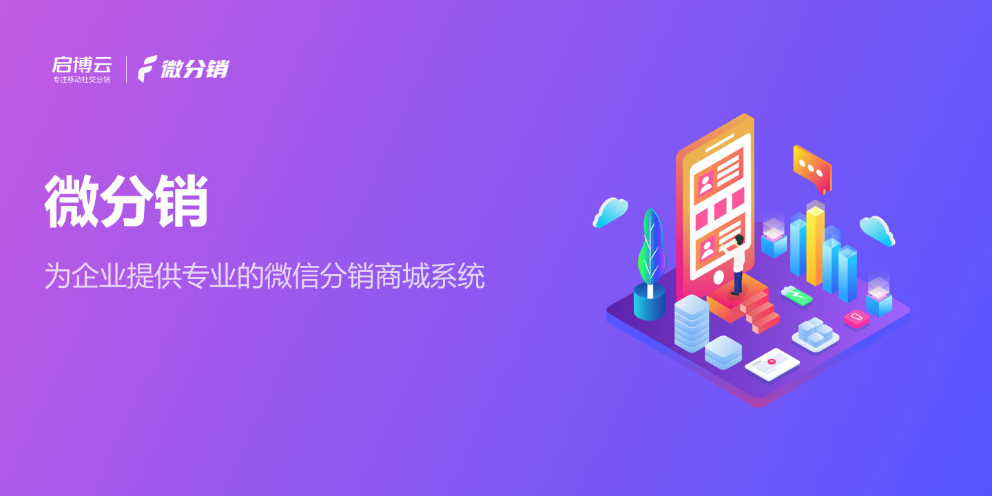 微信小程序是怎么做營(yíng)銷的?開(kāi)發(fā)分銷模式指的是什么?