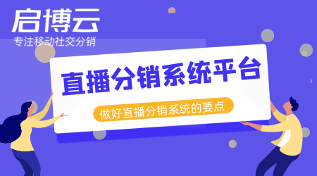 直播分銷系統(tǒng)平臺開發(fā)哪家好？分銷直播的市場有多大？1