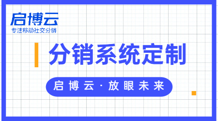 微分銷系統(tǒng)開(kāi)發(fā)哪家的好？啟博云微分銷系統(tǒng)功能介紹