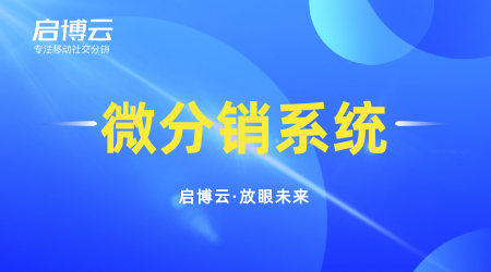 網(wǎng)上微商分銷系統(tǒng)哪個好？二級微商分銷系統(tǒng)有什么優(yōu)勢？