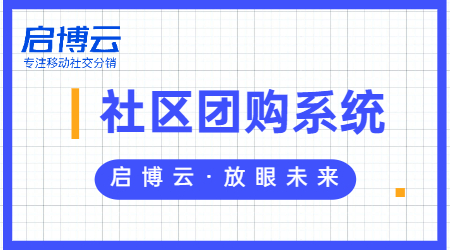 社區(qū)團(tuán)購微信小程序的價(jià)值體現(xiàn)在哪里?優(yōu)勢是什么?