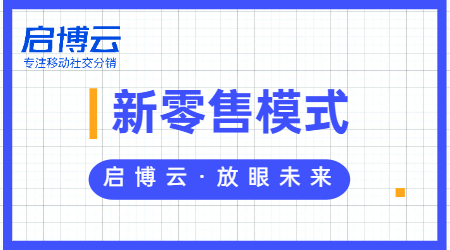 新零售系統(tǒng)未來發(fā)展前景和趨勢(shì)是怎么樣的?