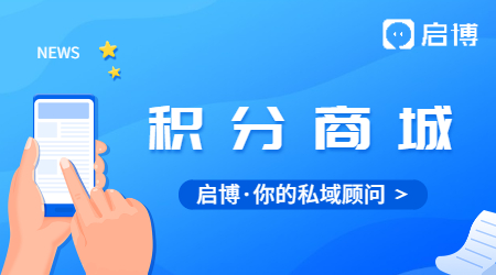 微信公眾號(hào)怎么搭建積分商城?有哪些步驟？