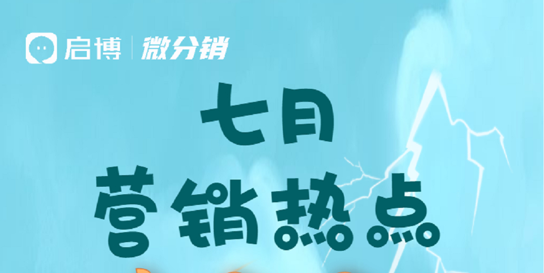 啟博云微分銷(xiāo)商家7月份經(jīng)營(yíng)營(yíng)銷(xiāo)日歷