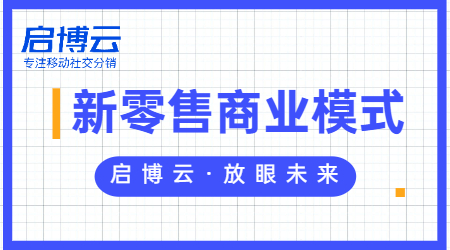 新零售屬于什么行業(yè)?一文帶你深入了解新零售模式。-1