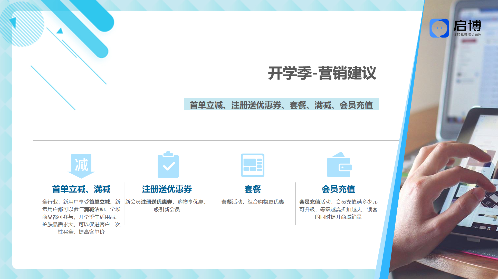 熱點(diǎn)搶先看！啟博云微分銷小程序8月商家營銷建議-開學(xué)季