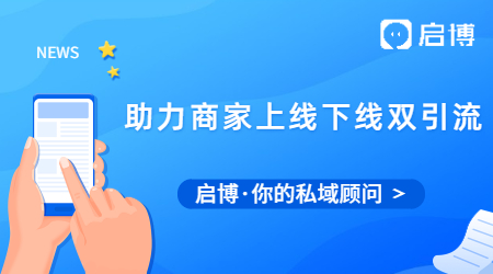 啟博助力商家線上線下雙引流，引爆銷量創(chuàng)營(yíng)收