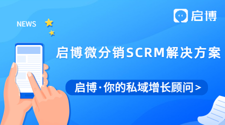 啟博微分銷SCRM解決方案，助力積分營(yíng)銷，幫你有效提升會(huì)員留存！