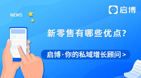 新零售到底有多厲害?才發(fā)現(xiàn)竟然有這么多優(yōu)點(diǎn)！