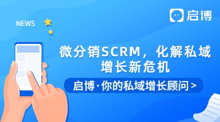 微信群被折疊怎么辦？用啟博微分銷SCRM，化解私域增長(zhǎng)新危機(jī)