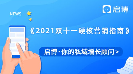 來了！啟博推出《2021年雙十一硬核營銷指南》，做好預(yù)熱事半功倍！