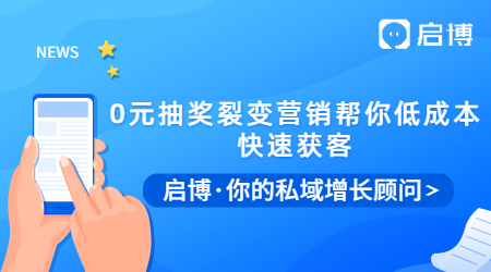 拓客拉新有困難？0元抽獎(jiǎng)裂變營銷幫你低成本快速獲客！