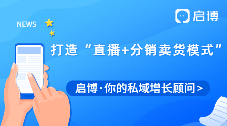 啟博視頻號(hào)解決方案,打造“直播+分銷(xiāo)賣(mài)貨模式”加速私域變現(xiàn)
