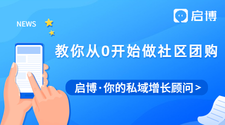 社區(qū)團購如何從0開始做起,如何提升用戶留存和復(fù)購率?