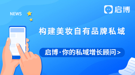 美妝也能做社交電商，啟博助力構(gòu)建自有品牌私域