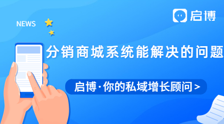 分銷商城系統(tǒng)能解決的問(wèn)題及優(yōu)點(diǎn)有哪些?
