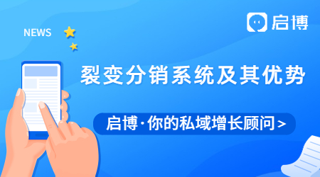 如何做營銷？建議先了解裂變分銷系統(tǒng)及其優(yōu)勢(shì)
