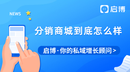 分銷(xiāo)商城到底怎么樣?怎么搭建一個(gè)微信分銷(xiāo)商城?